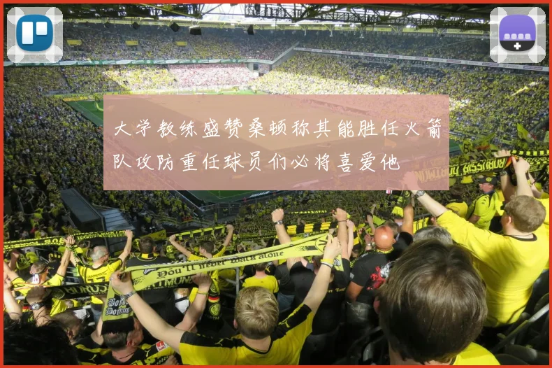 大学教练盛赞桑顿称其能胜任火箭队攻防重任球员们必将喜爱他