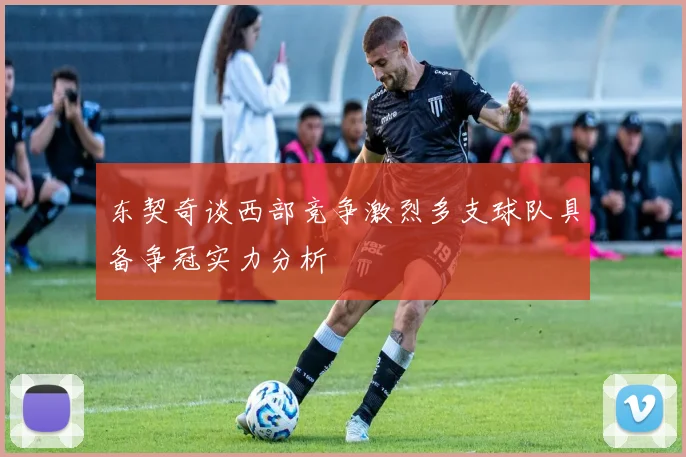东契奇谈西部竞争激烈多支球队具备争冠实力分析