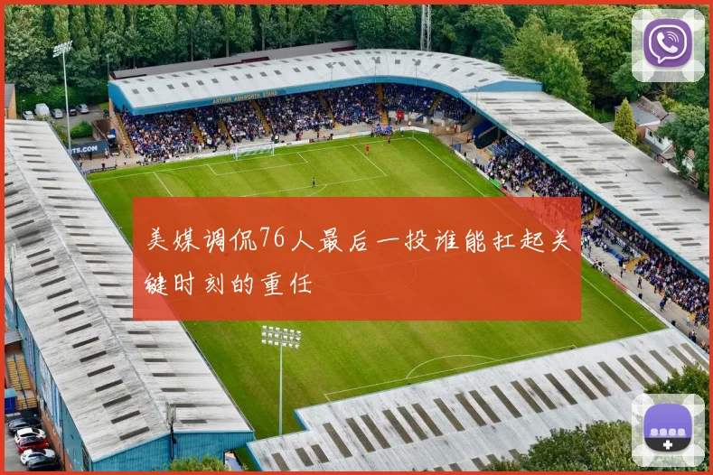 美媒调侃76人最后一投谁能扛起关键时刻的重任