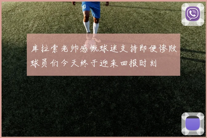 库拉索老帅感慨球迷支持即便惨败球员们今天终于迎来回报时刻