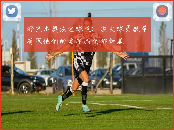 穆里尼奥谈金球奖:顶尖球员数量有限他们的名字我们都知道